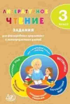 Книга Лит.чтение 3кл. Волкова Е.В.,Курлыгина О.Е., б-2478, Баград.рф